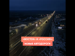 "vostok" and "russia": new highways