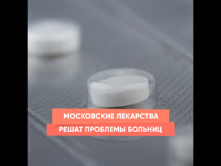 moscow drugs will solve the problems of hospitals