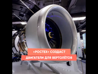 rostec will create powerful engines for helicopters